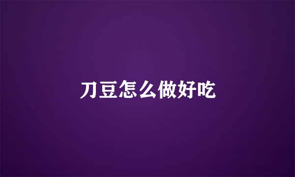 刀豆怎么做好吃