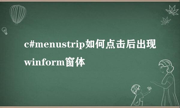 c#menustrip如何点击后出现winform窗体