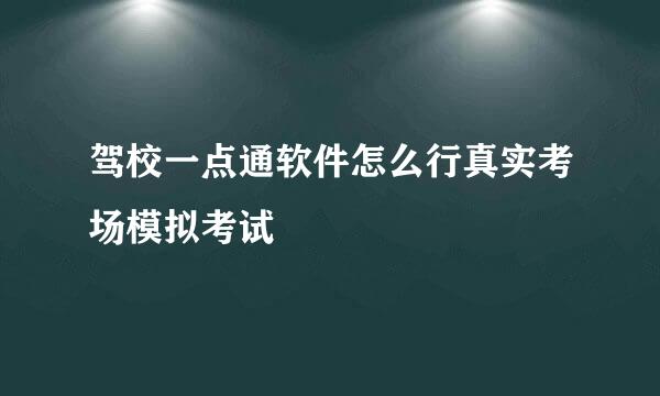驾校一点通软件怎么行真实考场模拟考试