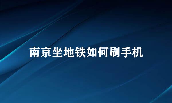 南京坐地铁如何刷手机