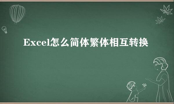 Excel怎么简体繁体相互转换