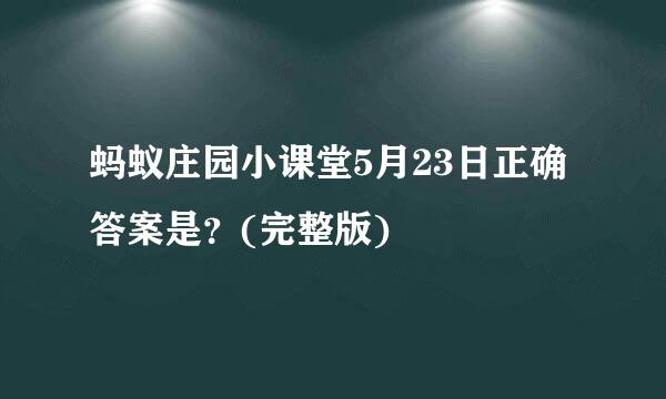 蚂蚁庄园小课堂5月23日正确答案是？(完整版)