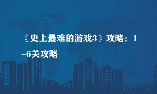 《史上最难的游戏3》攻略：1-6关攻略