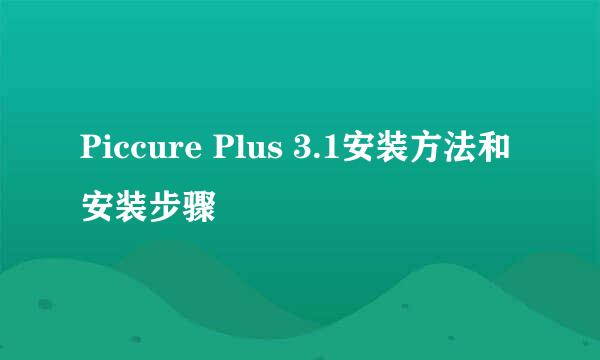 Piccure Plus 3.1安装方法和安装步骤