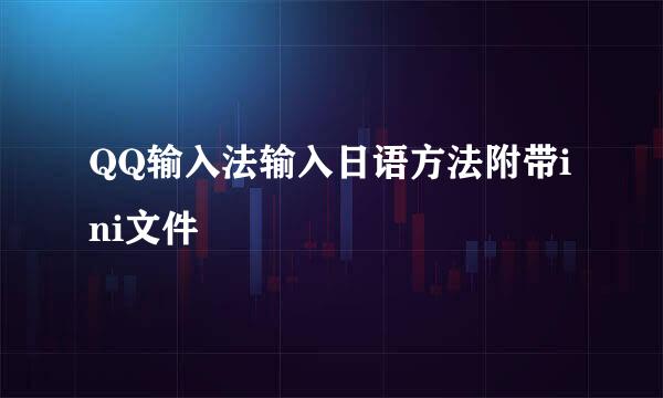QQ输入法输入日语方法附带ini文件