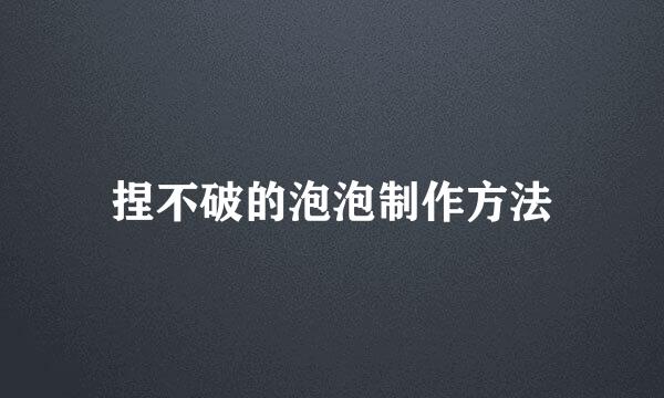捏不破的泡泡制作方法