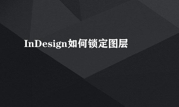 InDesign如何锁定图层