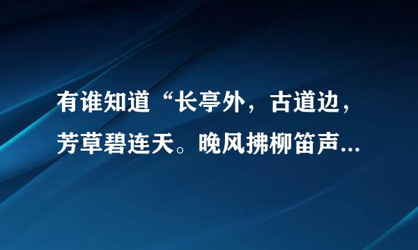 有谁知道“长亭外，古道边，芳草碧连天。晚风拂柳笛声残，夕阳山外山”这句词的出处