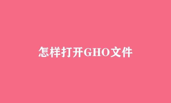 怎样打开GHO文件