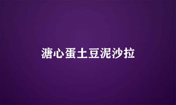 溏心蛋土豆泥沙拉