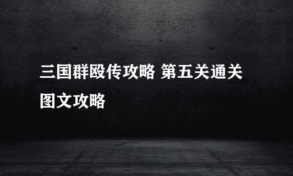 三国群殴传攻略 第五关通关图文攻略