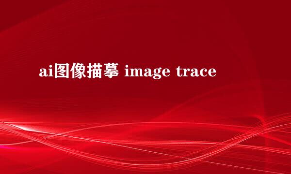 ai图像描摹 image trace