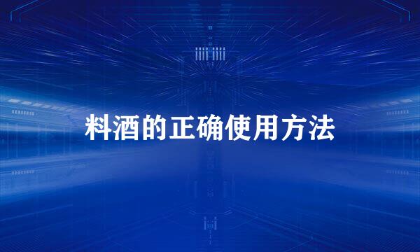 料酒的正确使用方法