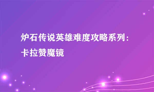 炉石传说英雄难度攻略系列：卡拉赞魔镜