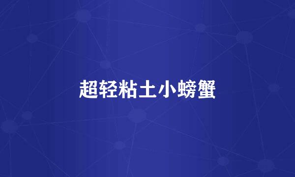 超轻粘土小螃蟹