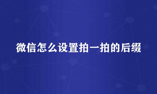 微信怎么设置拍一拍的后缀