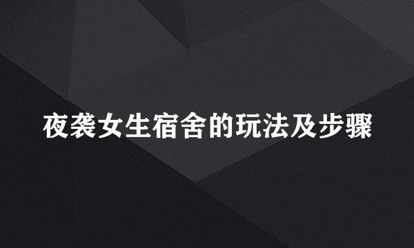 夜袭女生宿舍的玩法及步骤