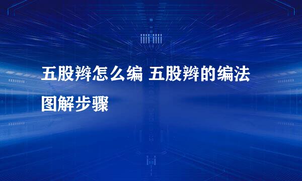 五股辫怎么编 五股辫的编法图解步骤