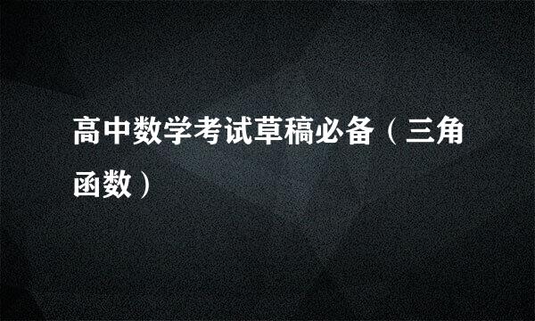 高中数学考试草稿必备（三角函数）