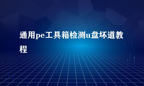 通用pe工具箱检测u盘坏道教程