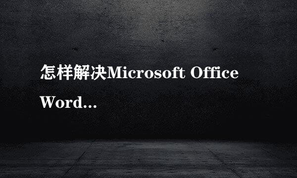 怎样解决Microsoft Office Word已停止工作