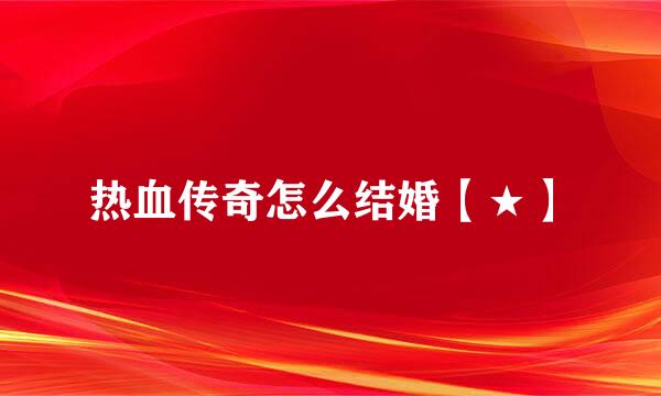 热血传奇怎么结婚【★】