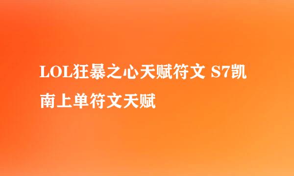 LOL狂暴之心天赋符文 S7凯南上单符文天赋