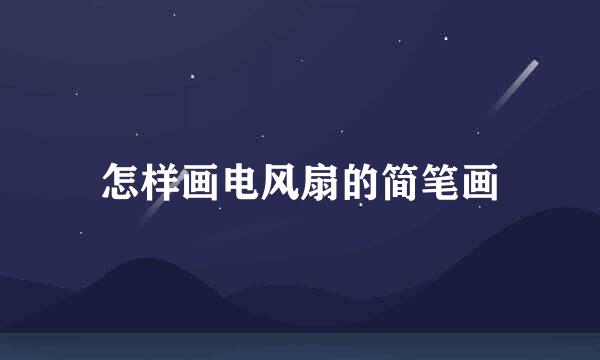 怎样画电风扇的简笔画