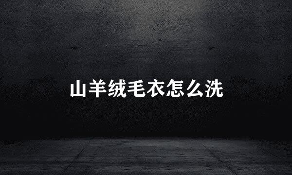 山羊绒毛衣怎么洗