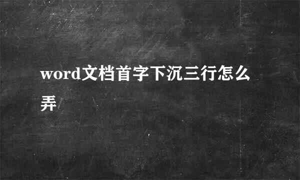 word文档首字下沉三行怎么弄