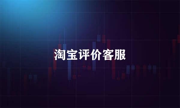 淘宝评价客服