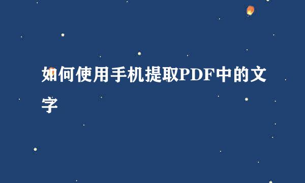 如何使用手机提取PDF中的文字