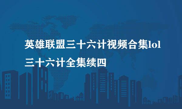 英雄联盟三十六计视频合集lol三十六计全集续四