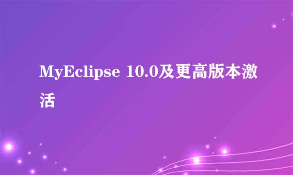 MyEclipse 10.0及更高版本激活