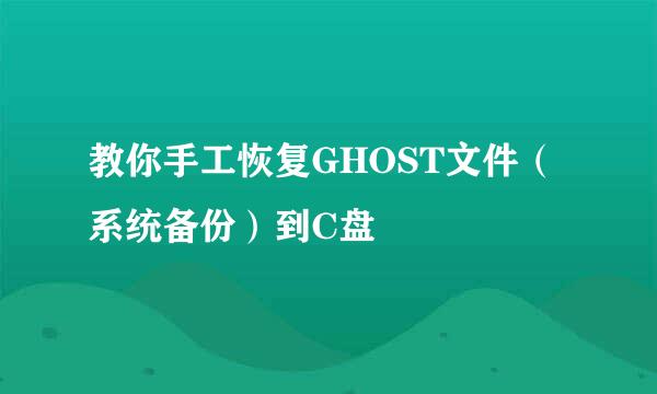 教你手工恢复GHOST文件（系统备份）到C盘