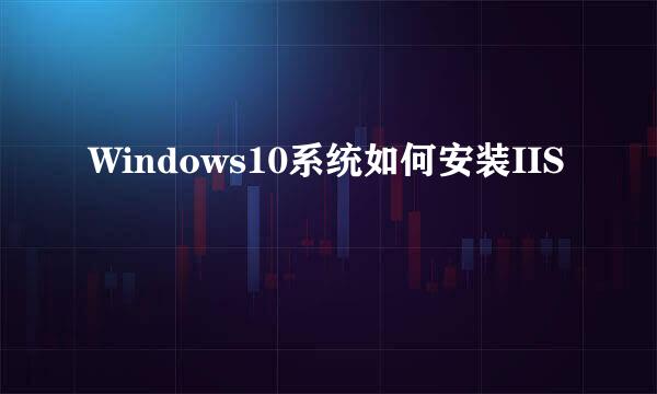 Windows10系统如何安装IIS