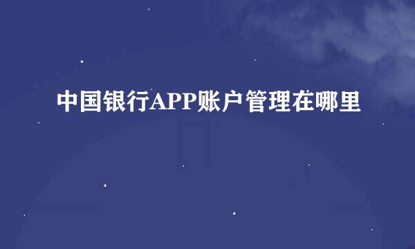 中国银行APP账户管理在哪里