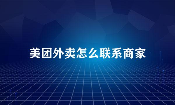 美团外卖怎么联系商家