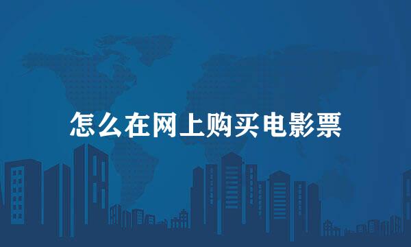 怎么在网上购买电影票
