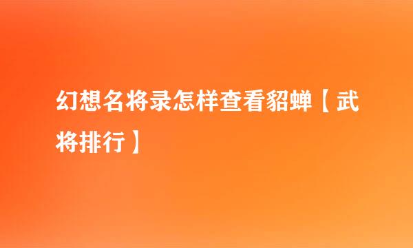 幻想名将录怎样查看貂蝉【武将排行】