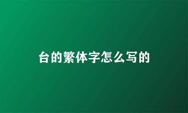 台的繁体字怎么写的