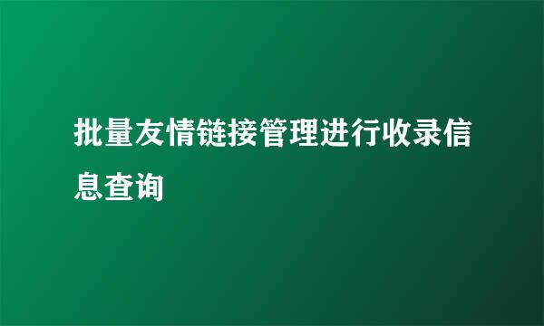 批量友情链接管理进行收录信息查询