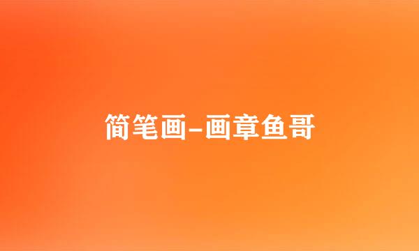 简笔画-画章鱼哥