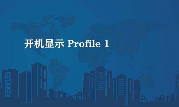 开机显示 Profile 1