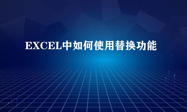 EXCEL中如何使用替换功能