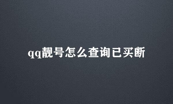 qq靓号怎么查询已买断