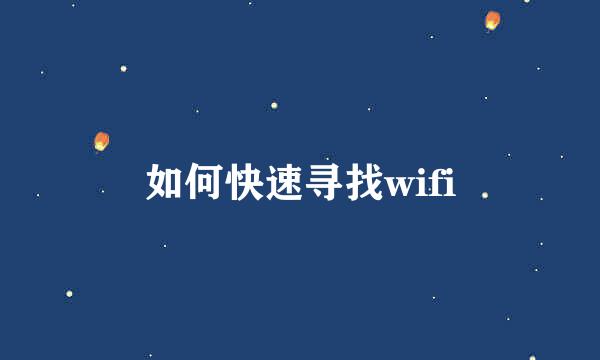 如何快速寻找wifi