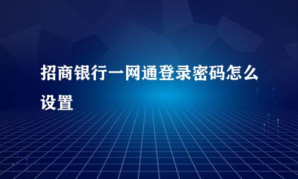 招商银行一网通登录密码怎么设置