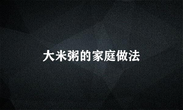 大米粥的家庭做法