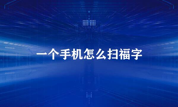 一个手机怎么扫福字